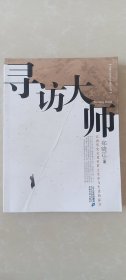 寻访大师：江西历史文化巨匠之生命与生活的探寻