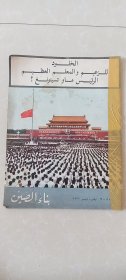 阿拉伯文版【中国建设杂志】1976年11.12期合刊，毛主席永远活在我们心中