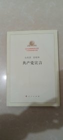 马克思恩格斯共产党宣言（纪念马克思诞辰200周年马克思恩格斯著作特辑）