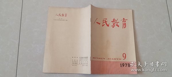 人民教育1978.9期，64页，华中师范学院教育系武汉市武汉中学-缅怀董老创办武汉中学的革命实践，上海市成立少年电子爱好者协会，广东省部分高等院校成立学术委员会，记清华大学面包车间，记河北省束鹿县辛集中学老校长陈挹芬同志。记北京市第二实验小学的几位老教师-体育教研组组长王佩伟.老校长陶淑范.前副校长汪琪.比母亲还要亲的人霍懋征关敏卿。