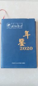 内蒙古工业大学年鉴2020