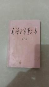 毛泽东军事文集（第六卷）