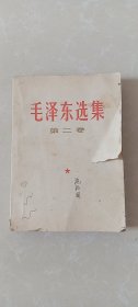 毛泽东选集 第二卷 1966年