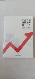 上市公司重整案例报告2007-2020（未拆封）