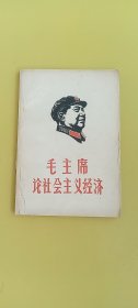 毛主席论社会主义经济（下册）