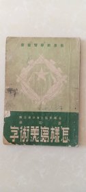 怎样写美术字1951年4月3版