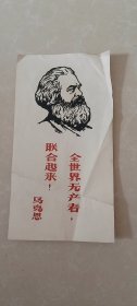 图片，马克思，全世界无产者联合起来。60-70年代。