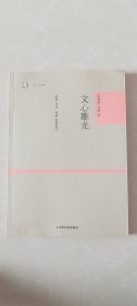 【大学经典】文心雕龙（16开全一册）