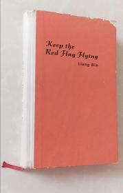 Keep the Red Flag Flying 红旗谱（英文版）精装本1980年第三版 有暇毗 品相如图