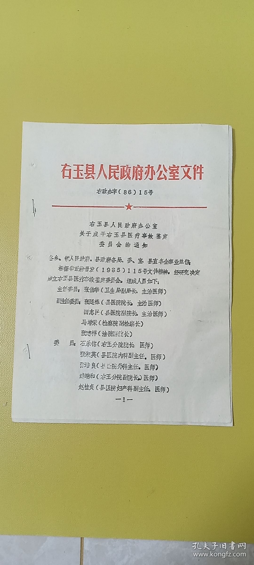 老纸片老通知86.15号，山西省右玉县，1986年，水渍变色穿线孔等，看图下单