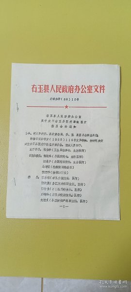 老纸片老通知86.15号，山西省右玉县，1986年，水渍变色穿线孔等，看图下单