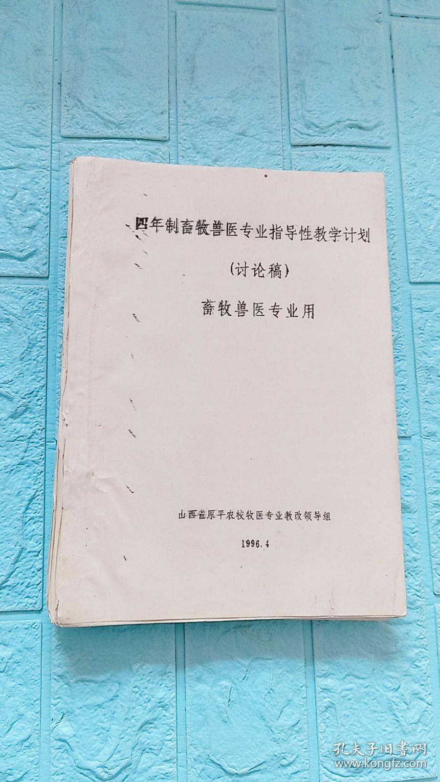 四年制畜牧兽医专业指导性教学计划（讨论稿）畜牧兽医专业用——制订讨论稿思路及说明，教学计划，教学大纲（政治与政策、身体素质、写作与演讲、英语阅读与会话能力、数学与生物统计、化学应用技能、物理与常用仪器使用维修技术、计算机应用技术、畜牧兽医基本操作技术、淡水养殖及养猪.牛.羊.禽生产与病防技术、畜产品加工及卫生检验、畜牧机具使用与维修技术、畜牧业市场营销能力）。