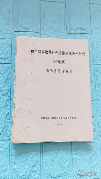 四年制畜牧兽医专业指导性教学计划（讨论稿）畜牧兽医专业用——制订讨论稿思路及说明，教学计划，教学大纲（政治与政策、身体素质、写作与演讲、英语阅读与会话能力、数学与生物统计、化学应用技能、物理与常用仪器使用维修技术、计算机应用技术、畜牧兽医基本操作技术、淡水养殖及养猪.牛.羊.禽生产与病防技术、畜产品加工及卫生检验、畜牧机具使用与维修技术、畜牧业市场营销能力）。