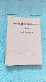 四年制畜牧兽医专业指导性教学计划（讨论稿）畜牧兽医专业用——制订讨论稿思路及说明，教学计划，教学大纲（政治与政策、身体素质、写作与演讲、英语阅读与会话能力、数学与生物统计、化学应用技能、物理与常用仪器使用维修技术、计算机应用技术、畜牧兽医基本操作技术、淡水养殖及养猪.牛.羊.禽生产与病防技术、畜产品加工及卫生检验、畜牧机具使用与维修技术、畜牧业市场营销能力）。