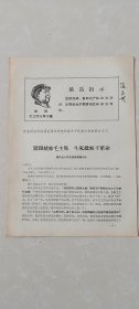 忻县区活学活用毛泽东思想积极分子代表大会——紧跟统帅毛主席...干革命