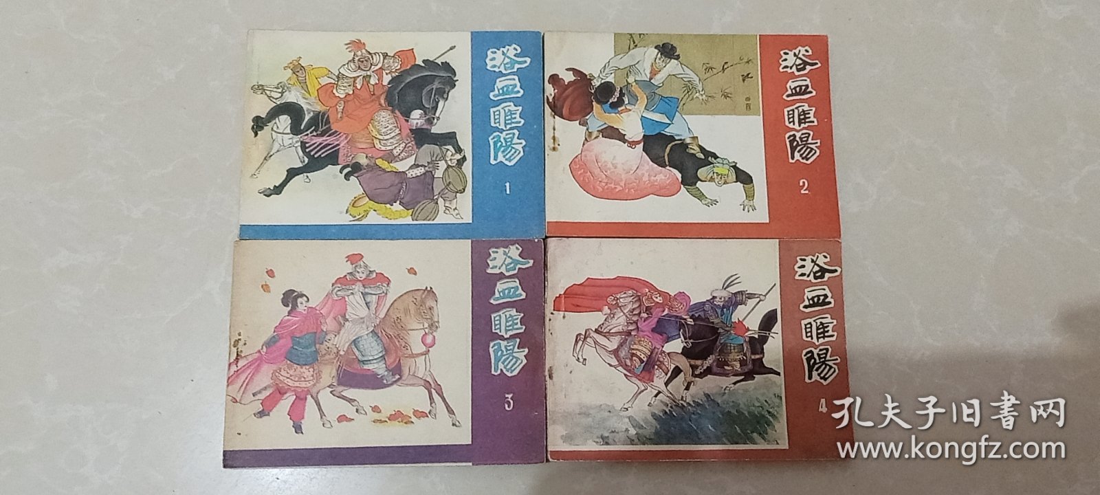 连环画《浴血睢阳》全（1-4册）