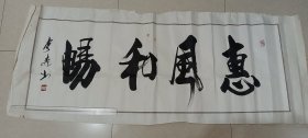 【包邮】河北书法家李森书法，惠风和畅，157.5*60cm。80年代。【打卷发货】