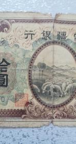 民国老票：蒙疆银行十元（拾圆），群羊吃草图案，1品【原物原图拍照，保老保真】