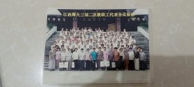 彩色照片1张，1995.6月江西师大三届二次教职工代表会议留影