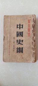 中国史纲 第二卷 秦汉史【民国三十六年版】序言1-4页少一块缺失部分字迹。