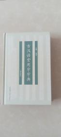 古汉语常用字字典（双色版）