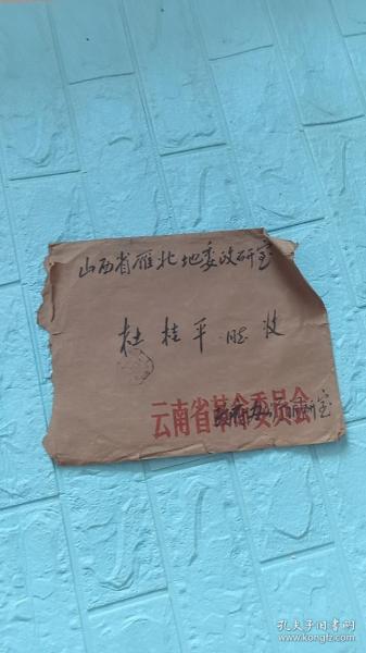 60-70年代老信封：云南省革命委员会政府办公厅调研室-山西省雁北地位政研室。