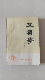 文书学/北京师范学院出版社