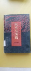 历史与实践