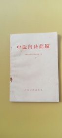 中医内科简编