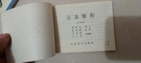 连环画《浴血睢阳》全（1-4册）