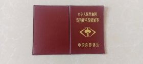 中华人民共和国珠算技术等级证书，1992年。内有周总理的遗言（印刷），薄一波同志为珠算杂志创刊号的题词（印刷），中国珠算协会会长的签名（印刷），中国珠算协会印章（印刷）。山西省雁北地区珠算协会印章。