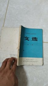 中师函授试用教材--文选第二册 张家口地区柴沟堡师范学校函授组编制 全书198页