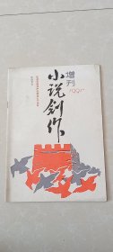 小说创作1991增刊，64页，河北保定老刊物。周渺-闪光的明珠，智慧-古城鱼水新歌，李景田-前方后方；封面内页图片雷锋/邵克萍画；保定市文学创作评奖揭晓-一等奖（夏时雨、许来渠、张劲鹰、周渺、韩映山、任宝常、韩成武等20名）；二等奖（浩渺、韩克定、薛兰会等16名）；三等奖（吕文汉、张志明、樊新旺、刘金庆等37名）。