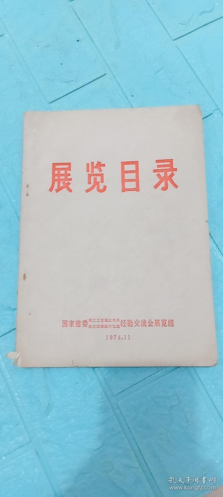 展览目录，1974年，国家建委施工工艺施工机具技术革新技术改造经验交流会展览组编制。内蒙古电管局藏书