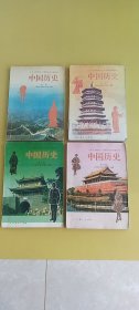 九年义务教育三年制初级中学教科书:中国历史(1-4册)16开本