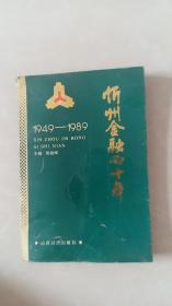 忻州金融四十年 1949—1989