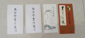 80-90年代老请柬4个合售，河北保定老物件。熊任望书法展2个（在保定莲池*厅举行开幕式，内容不同）/河北大学/河北省美学学会/莲池管理处；刘志义.崔文海.袁波/北京画店（农民画展/夏时雨题字，内有勾画）；五人山水画小品展/保定莲池*处开幕/李树华河北工艺美术学校/刘彭保定师范附属小学/蒋耀辉保定市十七中/王继平河北农业大学/张智慧保定市南市区*局分局。