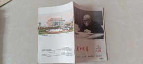 共产党员.河北1979.3期，64页，封面-朱委员长，封底-毛主席纪念堂（水彩画）郝华作；封面内页-石家庄市束鹿县辛集镇公社九街大队农工牧副综合发展；武邑县孙庄大队书计孙虎臣-真理标准讨论时打开思想僵化的钥匙，记方琢磨-石家庄市束鹿县辛集镇公社九街大队书计方中月的事迹，饶阳县邹村大队的调查。