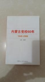 内蒙古党校60年 1948-2008