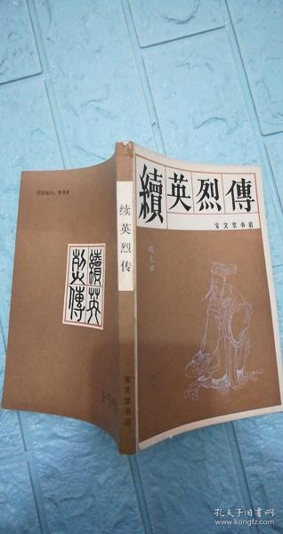 续英烈传（宝文堂书店）传统戏曲、曲艺研究参考资料丛书。