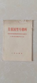 芙蓉国里尽朝晖.热烈欢呼湖南省革命委员会成立