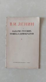俄国社会民主党人的任务【俄文】蔚县西合营中学馆藏书