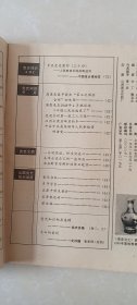 党史文汇1991.6期，48页，太原中俄友善会，中国有这样一个移民村-河南省林县辛庄泊（林移村），毛泽东谈引黄入晋济京问题，卡尔逊-访问中共部队的第一个外国军官。党创办的第一张工人日报。