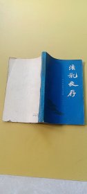 浩气长存河北革命烈士史料(一）