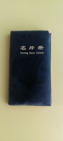 名片册1本（内含64张名片），内蒙古北京，保定，宁夏。厂长，副总经理，业务主办，主任副主任，经营厂长，经理，经济师，董事厂长，工程师，科长，业务主办，董事长副董事长..内蒙古集宁市欲大皮革服装厂，内蒙古自治区土产副食品公司，河北省保定市农业生产资料总公司内蒙古呼和浩特土产日杂家用电器公司....破损磨旧等，看图下单