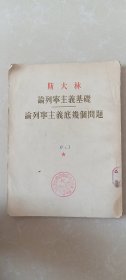 斯大林论列宁主义基础 论列宁主义的几个问题【中华全国总工会河北省阳原县政府基层委员会馆藏书】