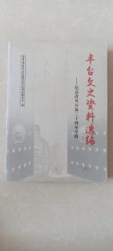 【北京】丰台文史资料选编- 纪念改革开放三十周年专辑