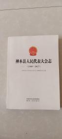 神木县人民代表大会志1949-2017
