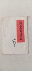 将革命进行到底1960年一版1961年呼和浩特一印