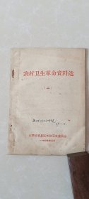 农村卫生革命资料选（二）【忻县温村公社卫生院藏书】山西省